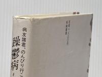 躁鬱病私の記録: 病友諸君、のんびり行こうよ 柘植書房新社 佐藤 宏明