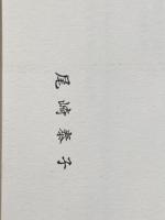 躁鬱病私の記録: 病友諸君、のんびり行こうよ 柘植書房新社 佐藤 宏明