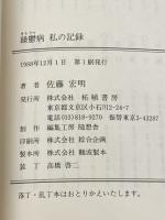 躁鬱病私の記録: 病友諸君、のんびり行こうよ 柘植書房新社 佐藤 宏明