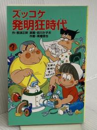 ズッコケ発明狂時代 (ポプラ社文庫 Z 31) ポプラ社 那須 正幹