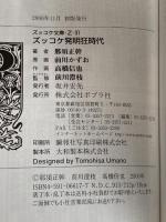 ズッコケ発明狂時代 (ポプラ社文庫 Z 31) ポプラ社 那須 正幹