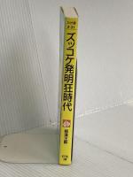 ズッコケ発明狂時代 (ポプラ社文庫 Z 31) ポプラ社 那須 正幹