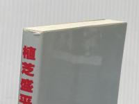 植芝盛平と合気道: 合気道史初の会見集 開祖を語る19人の弟子たち (合気ニュースブックシリーズ 1) どう出版 植芝 盛平