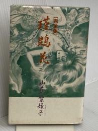瑾こん花 完全版 白夜書房 山藍 紫姫子