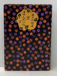 京まんだら 下 講談社 瀬戸内晴美