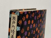 京まんだら 下 講談社 瀬戸内晴美