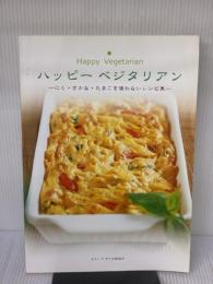 ハッピー ベジタリアン ― にく・さかな・たまごを使わないレシピ集 サティヤ サイ出版協会 サティヤ サイ出版協会