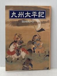 九州太平記 熊本出版文化会館 荒木 栄司