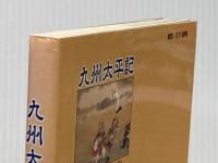 九州太平記 熊本出版文化会館 荒木 栄司