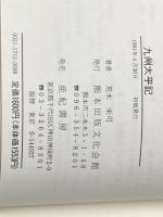 九州太平記 熊本出版文化会館 荒木 栄司