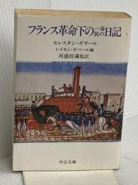 フランス革命下の一市民の日記 (中公文庫 M 297) 中央公論新社 セレスタン ギタール
