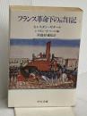 フランス革命下の一市民の日記 (中公文庫 M 297) 中央公論新社 セレスタン ギタール