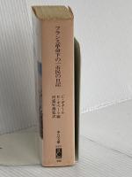 フランス革命下の一市民の日記 (中公文庫 M 297) 中央公論新社 セレスタン ギタール