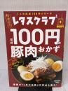 レタスクラブ Special edition ほぼ100円の豚肉おかず (レタスクラブムック) KADOKAWA