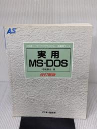 実用MS-DOS 改訂新版 (アスキー・ラーニングシステム 2 実用コース) アスキー 村瀬 康治