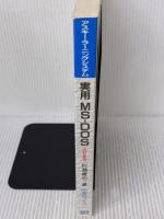 実用MS-DOS 改訂新版 (アスキー・ラーニングシステム 2 実用コース) アスキー 村瀬 康治