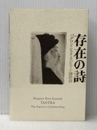 存在の詩―バグワン・シュリ・ラジニーシ講話録 (1977年)  星川 淳