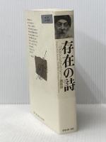 存在の詩―バグワン・シュリ・ラジニーシ講話録 (1977年)  星川 淳