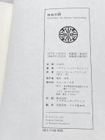 存在の詩―バグワン・シュリ・ラジニーシ講話録 (1977年)  星川 淳