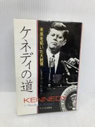 ケネディの道: 未来を拓いた大統領 サイマル出版会 シオドア ソレンセン