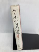 ケネディの道: 未来を拓いた大統領 サイマル出版会 シオドア ソレンセン