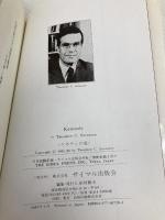 ケネディの道: 未来を拓いた大統領 サイマル出版会 シオドア ソレンセン