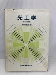 光工学 共立出版 飯塚 啓吾