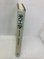 光工学 共立出版 飯塚 啓吾
