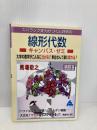 線形代数キャンパス・ゼミ 改訂9 マセマ出版社 馬場 敬之