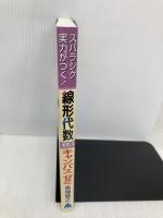 線形代数キャンパス・ゼミ 改訂9 マセマ出版社 馬場 敬之