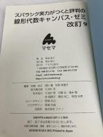 線形代数キャンパス・ゼミ 改訂9 マセマ出版社 馬場 敬之