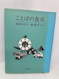 ことばの食卓 作品社 武田 百合子