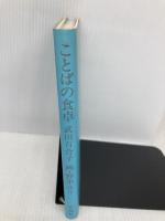 ことばの食卓 作品社 武田 百合子