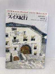 めるへんいっぱいスイス紀行 東京書籍 宮沢 乃里子