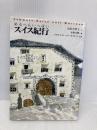 めるへんいっぱいスイス紀行 東京書籍 宮沢 乃里子