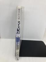 めるへんいっぱいスイス紀行 東京書籍 宮沢 乃里子