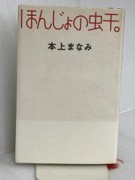 ほんじょの虫干。 学研プラス 本上 まなみ