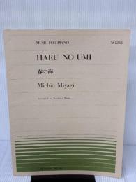 ピアノピースー288 春の海/宮城道雄 (全音ピアノピ-ス 288) 全音楽譜出版社 宮城道雄