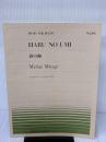 ピアノピースー288 春の海/宮城道雄 (全音ピアノピ-ス 288) 全音楽譜出版社 宮城道雄