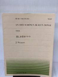 ピアノピースー069 美しき青きドナウ/シュトラウス (全音ピアノピ-ス 69) 全音楽譜出版社 -