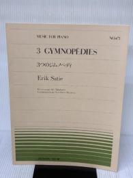 ピアノピースー471 3つのジムノペディ/サティ (全音ピアノピ-ス 471) 全音楽譜出版社 秋山邦晴