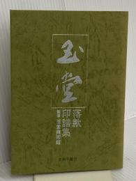 川合玉堂落款印譜集 美術年鑑社