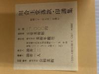 川合玉堂落款印譜集 美術年鑑社