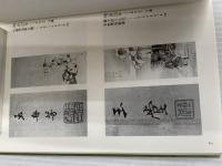 川合玉堂落款印譜集 美術年鑑社