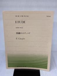 ピアノピースー064 黒鍵のエチュード/ショパン (全音ピアノピ-ス 064)