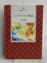 エメラルドの神話 (詩編絵本シリーズ) 幸福の科学出版 大川 隆法