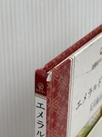 エメラルドの神話 (詩編絵本シリーズ) 幸福の科学出版 大川 隆法