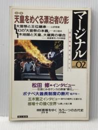 マージナルVol・02 特集＝天皇をめぐる漂泊者の影 現代書館 山折哲雄
