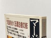マージナルVol・02 特集＝天皇をめぐる漂泊者の影 現代書館 山折哲雄