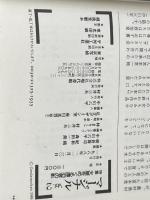 マージナルVol・02 特集＝天皇をめぐる漂泊者の影 現代書館 山折哲雄